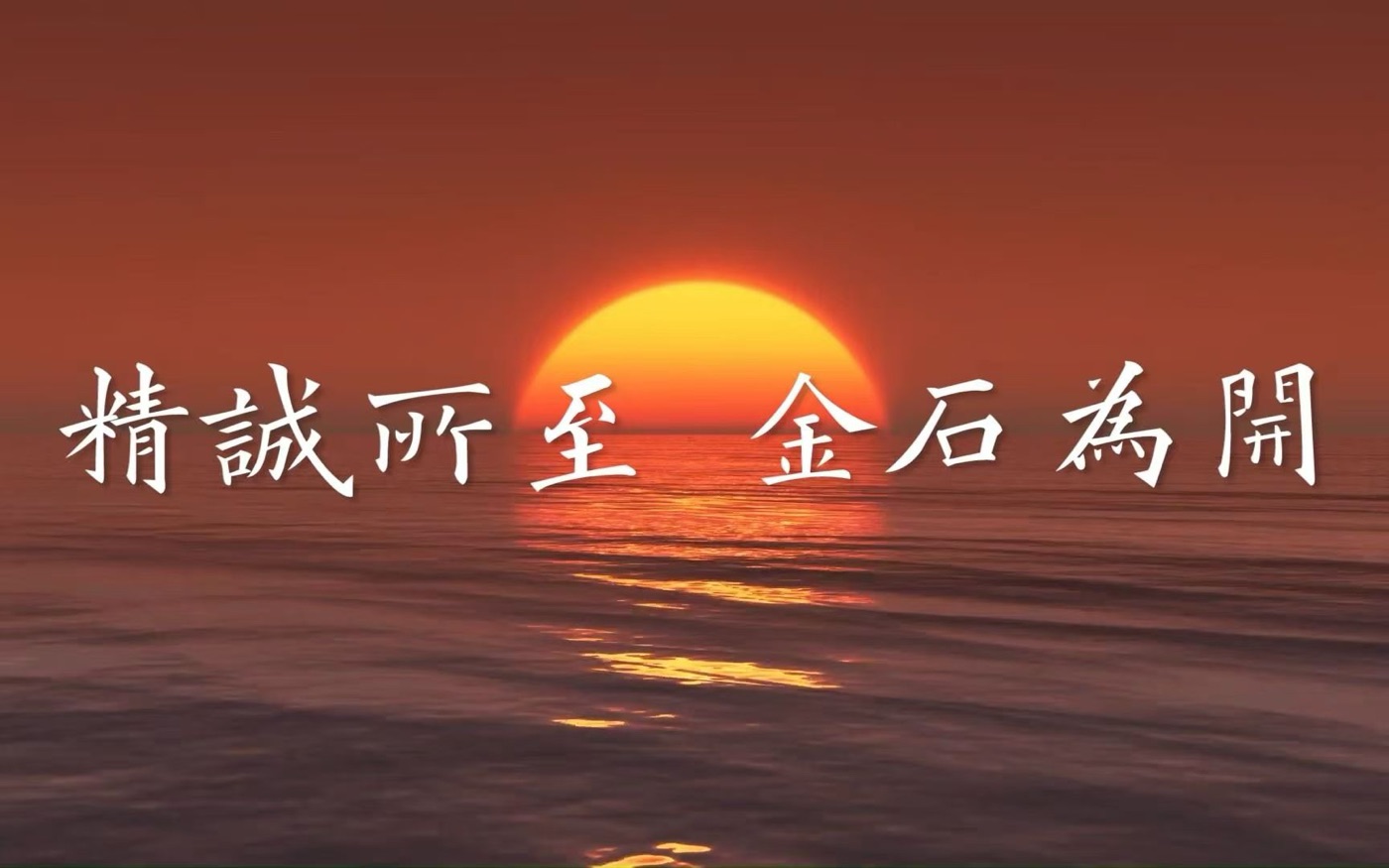 精诚所至 金石为开
